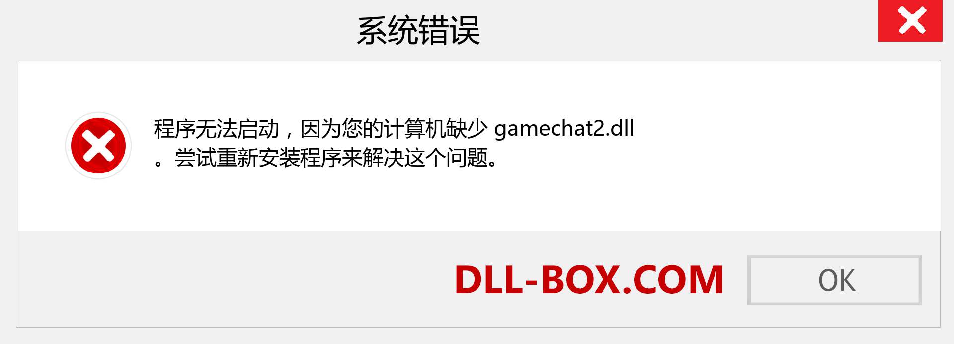 gamechat2.dll 文件丢失？。 适用于 Windows 7、8、10 的下载 - 修复 Windows、照片、图像上的 gamechat2 dll 丢失错误